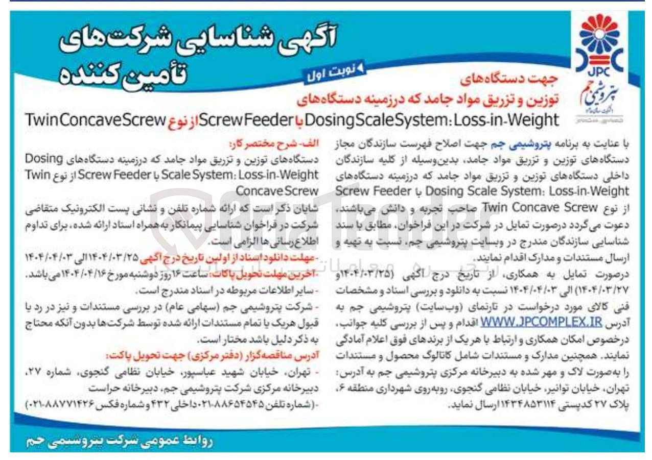 تصویر کوچک آگهی  دستگاه های توزین و تزریق مواد جامد بدین وسیله از کلیه سازندگان داخلی دستگاه های توزین و تزریق مواد جامد که در زمینه دستگاه های Loss-in-Weight : System Scale Dosing با Feeder Screw از نوع Screw Concave Twin 