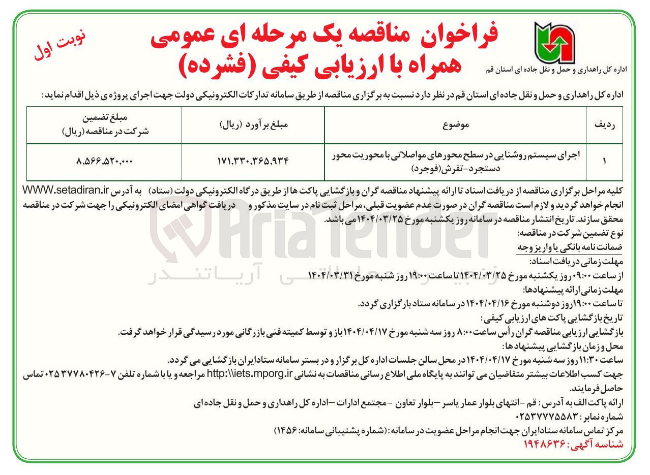 تصویر کوچک آگهی اجرای سیستم روشنایی در سطح محورهای مواصلاتی 