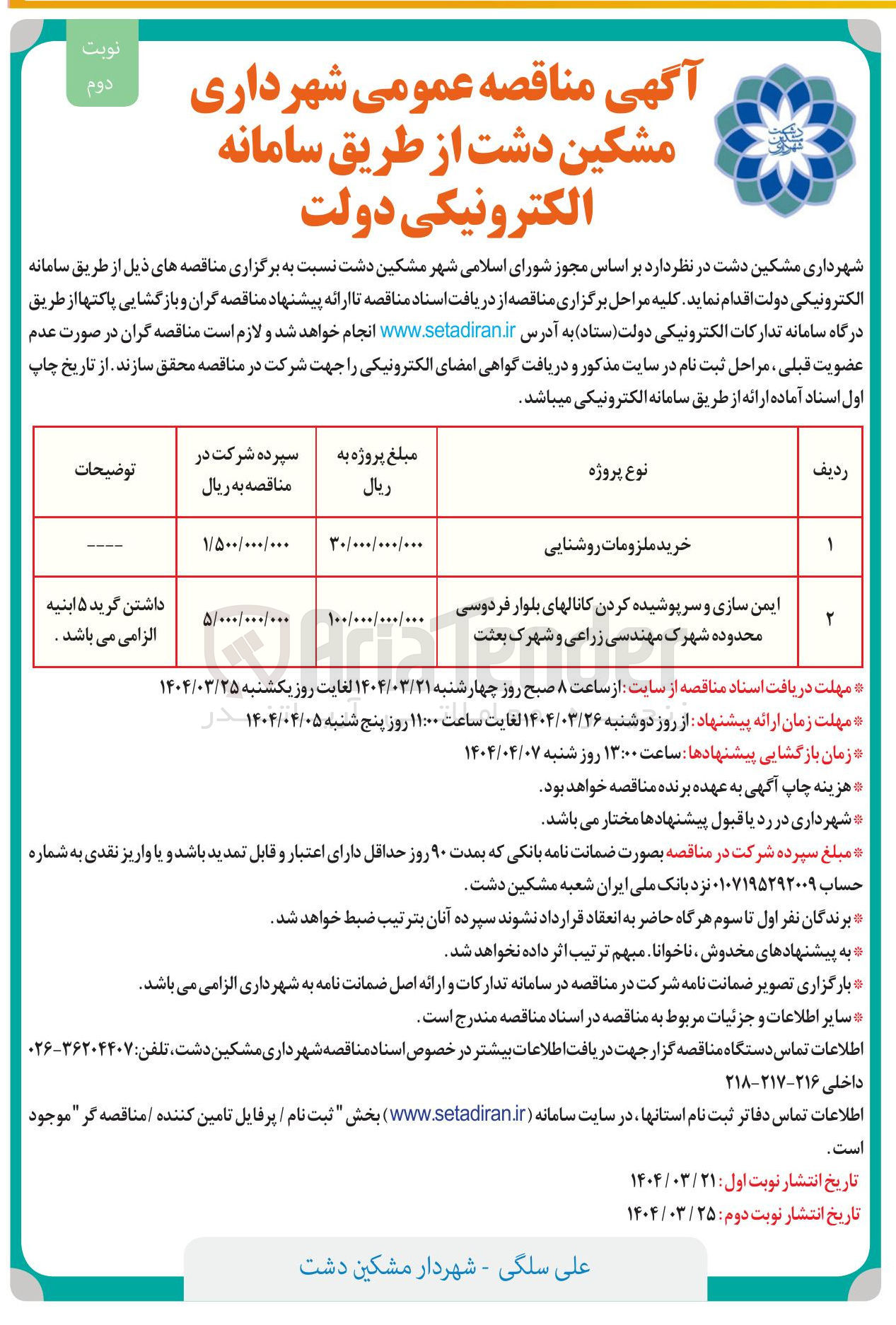 تصویر کوچک آگهی ایمن سازی و سرپوشیده کردن کانالهای بلوار