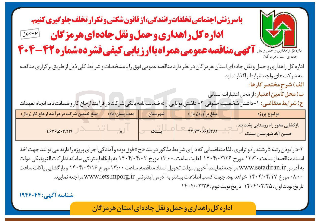 تصویر کوچک آگهی بازگشایی محور راه روستایی