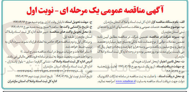 تصویر کوچک آگهی خدمات عمومی و نظافت ساختمان