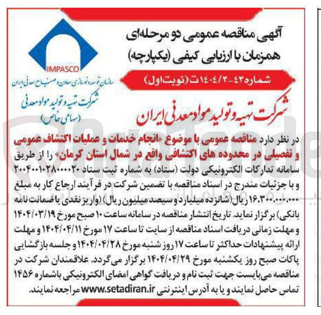 تصویر کوچک آگهی انجام خدمات و عملیات اکتشاف عمومی و تفصیلی 