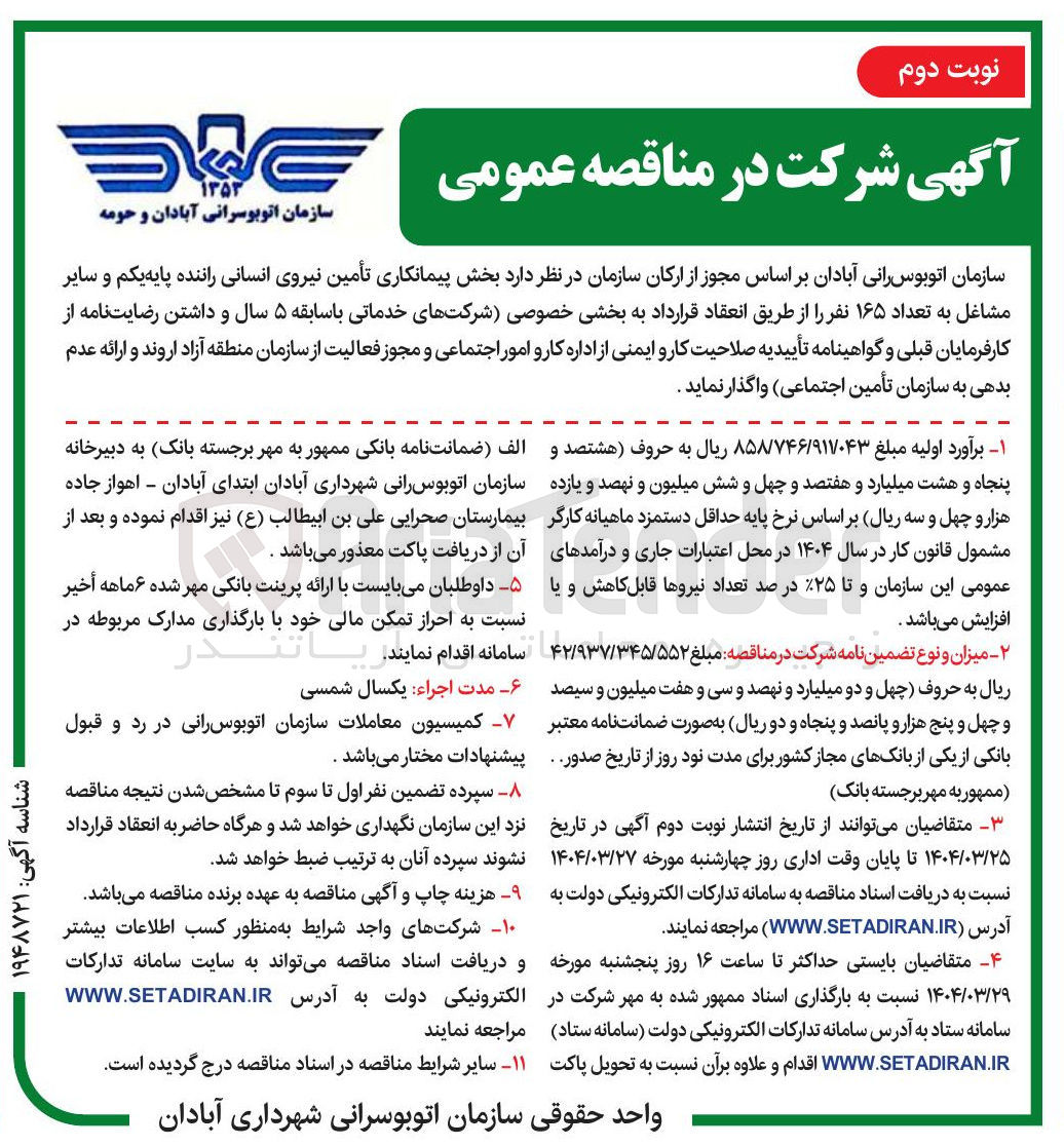 تصویر کوچک آگهی تأمین نیروی انسانی راننده پایه یکم و سایر مشاغل به تعداد ۱۶۵ نفر