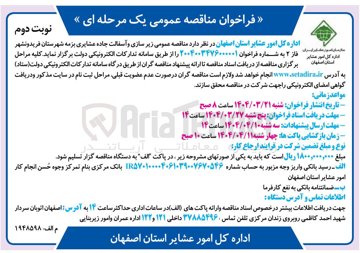 تصویر کوچک آگهی زیر سازی و آسفالت جاده عشایری 