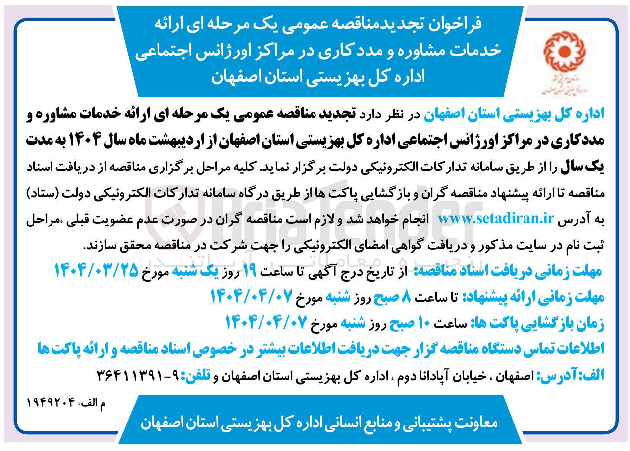 تصویر کوچک آگهی ارائه خدمات مشاوره و مددکاری در مراکز اورژانس اجتماعی