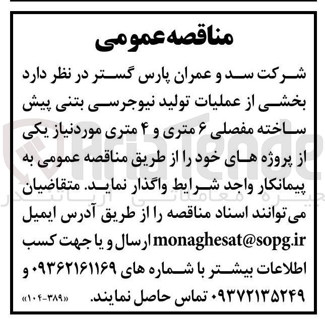 تصویر کوچک آگهی خرید بخشی از عملیات تولید نیوجرسی بتنی پیش ساخته مفصلی ۶ متری و ۴ متری 