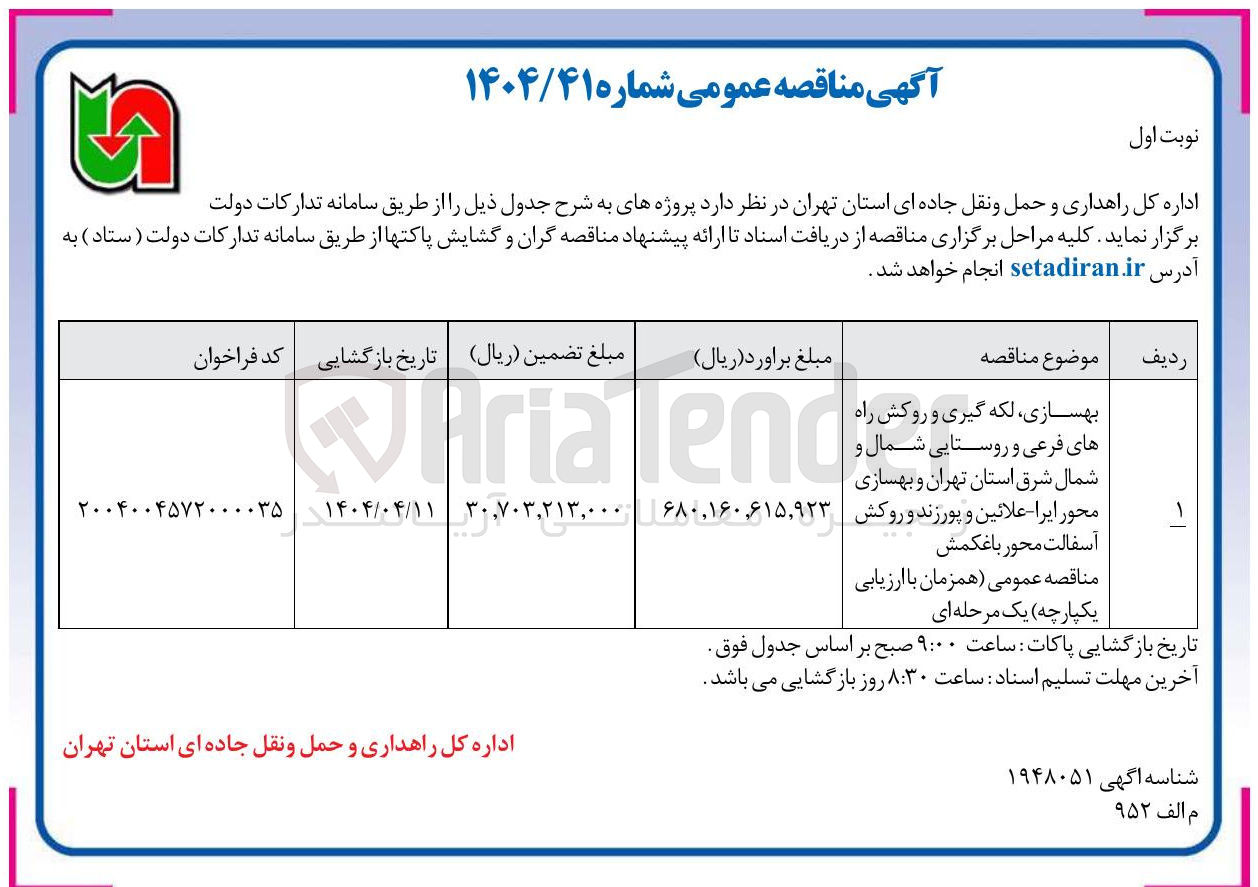 تصویر کوچک آگهی بهسازی ، لکه گیری و روکش راه های فرعی و روستایی و روکش آسفالت