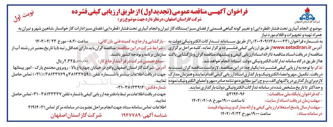 تصویر کوچک آگهی انجام آبیاری تحت فشار ( قطره ایی) و تغییر گونه گیاهی قسمتی از فضای سبز ایستگاه گاز تیران و انجام آبیاری تحت فشار (قطره ایی) فضای سبز