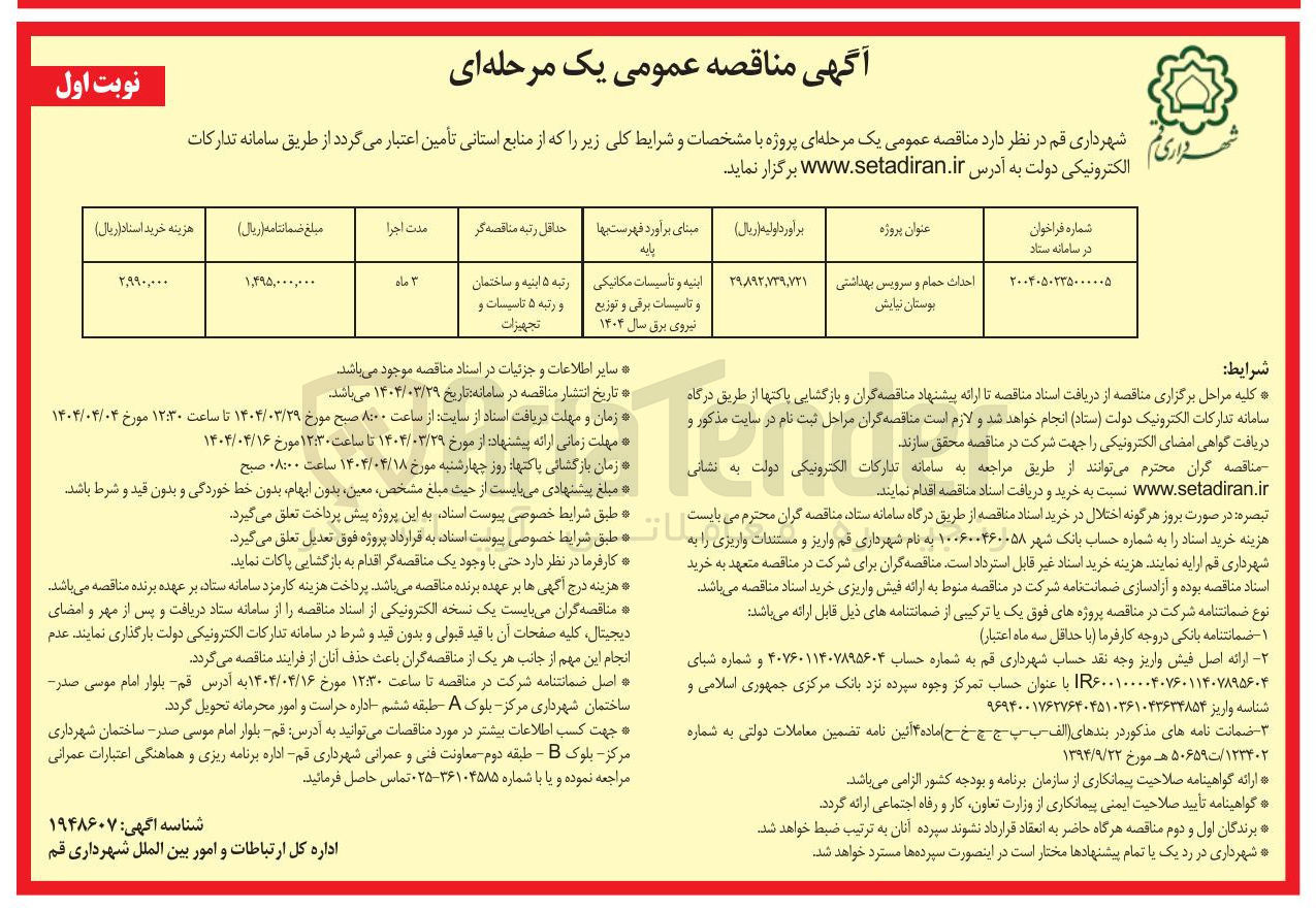 تصویر کوچک آگهی احداث حمام و سرویس بهداشتی 