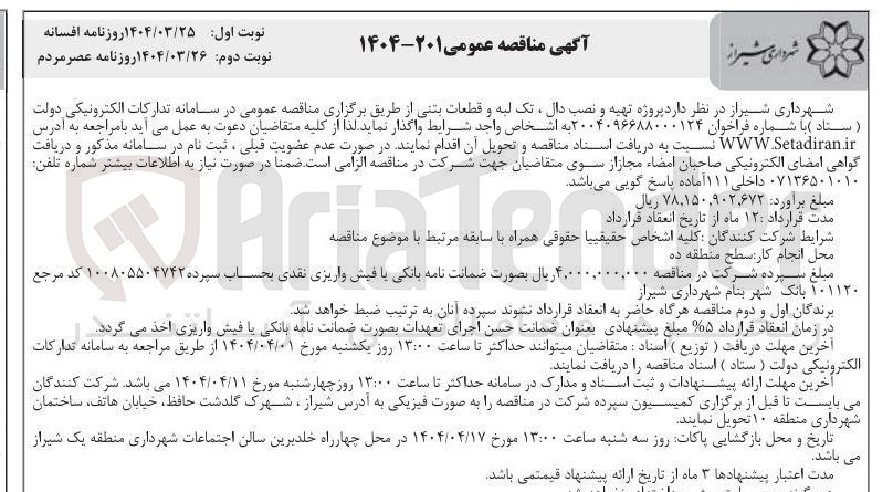 تصویر کوچک آگهی تهیه و نصب دال ، تک لبه و قطعات بتنی 