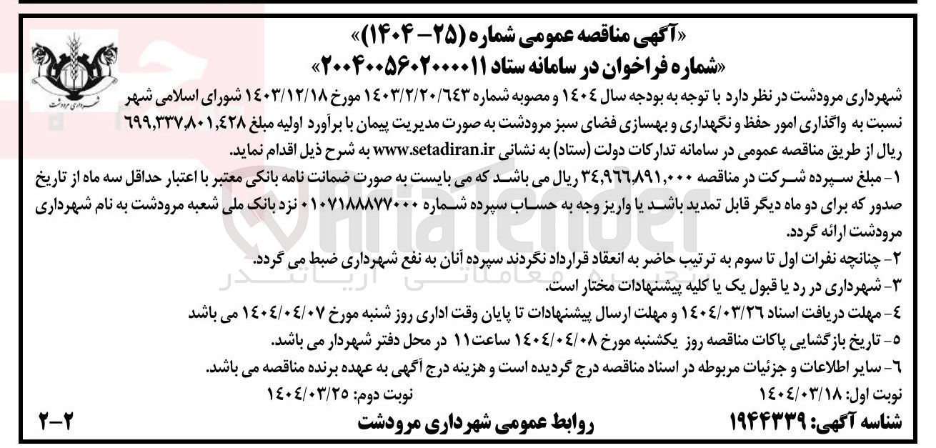 تصویر کوچک آگهی واگذاری امور حفظ و نگهداری و بهسازی فضای سبز 