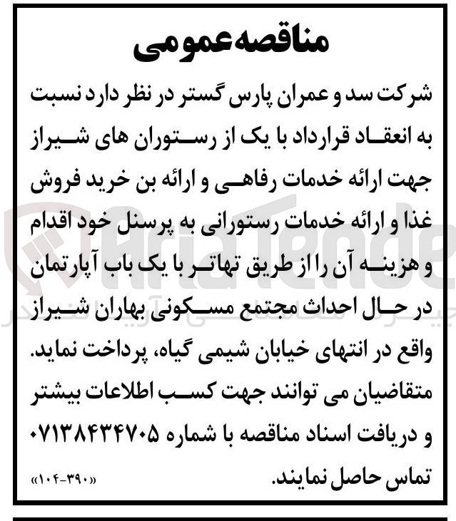 تصویر کوچک آگهی انعقاد قرارداد با یک از رستوران ها جهت ارائه خدمات رفاهی و ارائه بن خرید فروش غذا و ارائه خدمات رستورانی به پرسنل خود اقدام و هزینه آن را از طریق تهاتر با یک باب آپارتمان در حال احداث مجتمع مسکونی