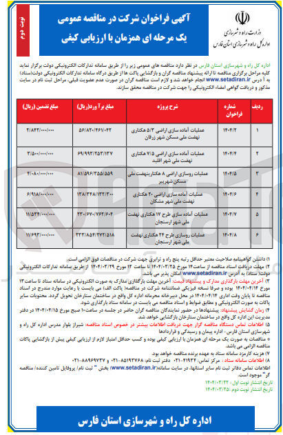 تصویر کوچک آگهی عملیات روسازی طرح 24 هکتاری
