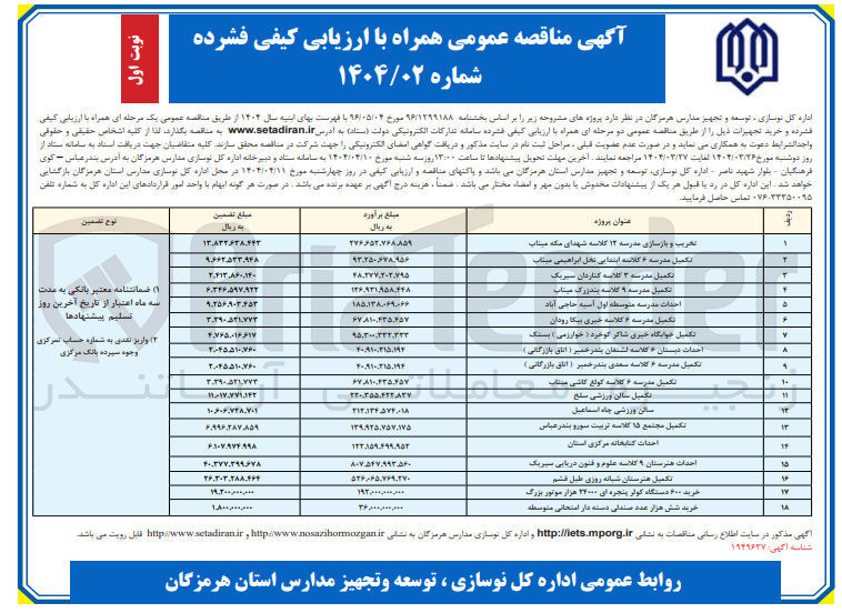 تصویر کوچک آگهی احداث هنرستان 9 کلاسه علوم و فنون دریایی