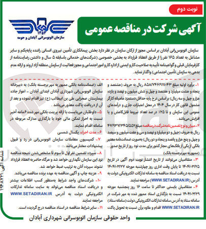تصویر کوچک آگهی تأمین نیروی انسانی راننده پایه یکم و سایر مشاغل به تعداد ۱۶۵ نفر
