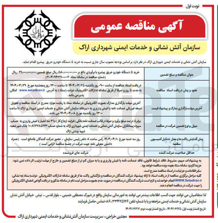 تصویر کوچک آگهی خرید ۵ دستگاه خودرو حریق پیشرو 