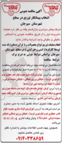 تصویر کوچک آگهی انجام عملیات توزیع انواع محصولات و با فرآورده های ارائه شده توسط کارفرما ( لبنی و غیر لبنی ) 