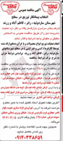 تصویر کوچک آگهی انجام عملیات توزیع انواع محصولات و با فرآورده های ارائه شده توسط کارفرما ( لبنی و غیر لبنی )