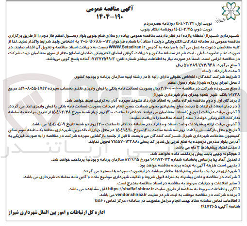 تصویر کوچک آگهی پیاده روسازی