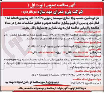 تصویر کوچک آگهی طراحی تامین ، نصب و راه اندازی سیستم رادیویی (Radio)
