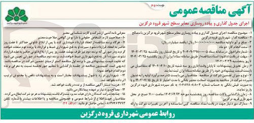 تصویر کوچک آگهی اجرای جدول گذاری و پیاده روسازی معابر با مصالح