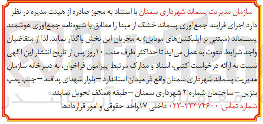 تصویر کوچک آگهی اجرای فرایند جمع آوری پسماند خشک از مبدا