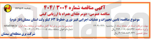 تصویر کوچک آگهی تامین تجهیزات و عملیات اجرایی فیبر نوری خطوط ۶۳ کیلو ولت