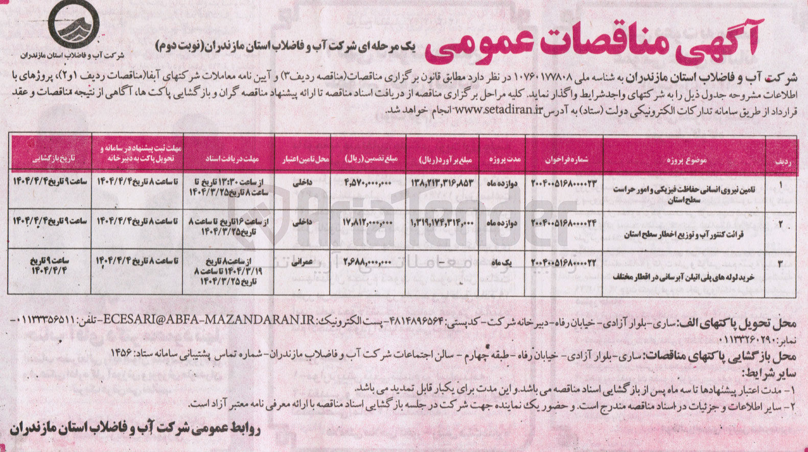 تصویر کوچک آگهی قرائت کنتور آب و توزیع اخطار سطح استان