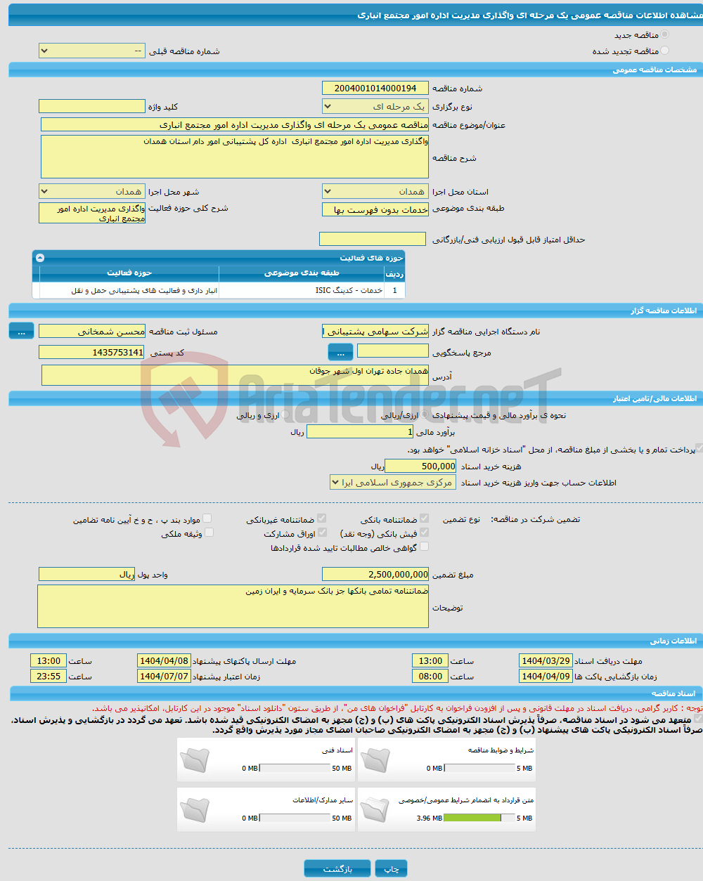 تصویر کوچک آگهی مناقصه عمومی یک مرحله ای واگذاری مدیریت اداره امور مجتمع انباری 