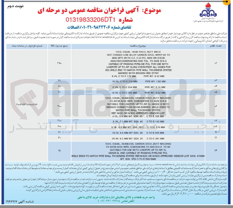 تصویر کوچک آگهی تامین اتصالات