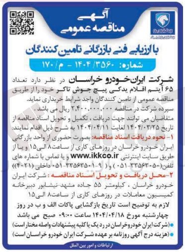 تصویر کوچک آگهی خرید تعداد ۶۵ آیتم اقلام یدکی پیچ جوش تاکر