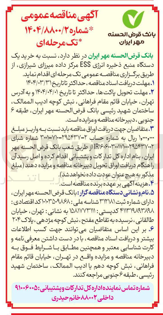 تصویر کوچک آگهی خرید یک دستگاه منبع ذخیره انرژی ESS مرکز داده