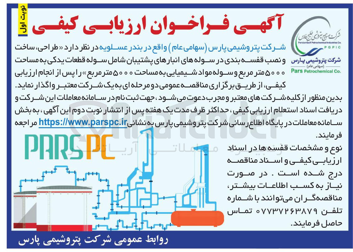 تصویر کوچک آگهی طراحی ، ساخت و نصب قفسه بندی در سوله های انبارهای پشتیبان شامل سوله قطعات یدکی به مساحت  ۵۰۰۰ متر مربع و سوله مواد شیمیایی به مساحت ۵۰۰۰ متر مربع