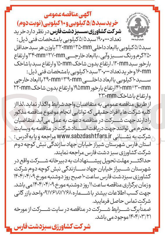 تصویر کوچک آگهی خرید تعداد ۱۹۰,۰۰۰ سبد ۵/۵ کیلویی 