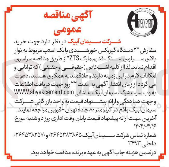 تصویر کوچک آگهی خرید سفارش ۲ دستگاه گیربکس خورشیدی با بک استپ مربوط به نوار بالای سیلوی سنگ قدیم مارک ZTS