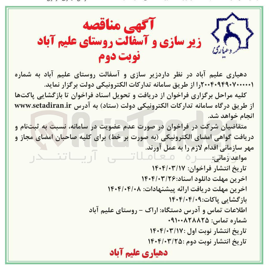 تصویر کوچک آگهی زیر سازی و آسفالت