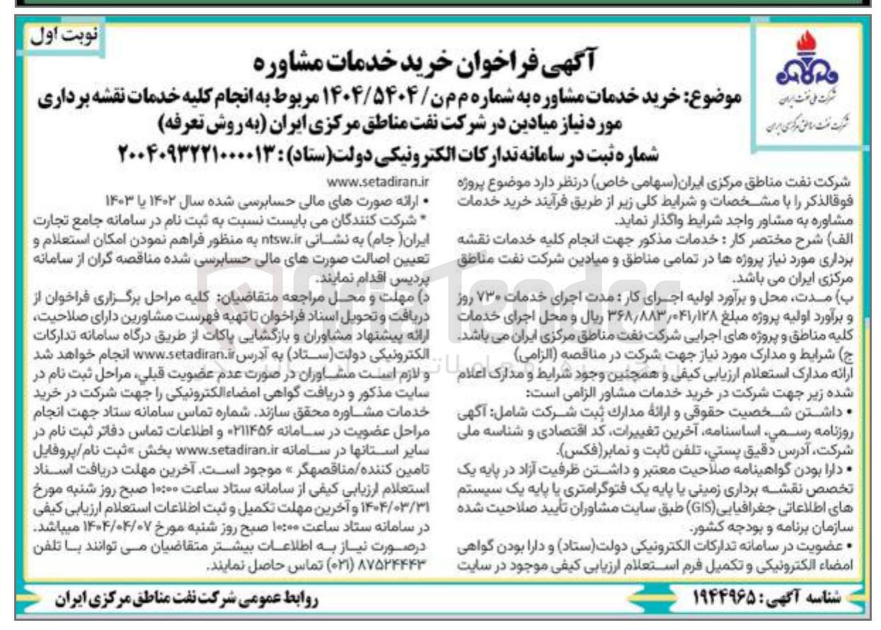 تصویر کوچک آگهی خرید خدمات مشاوره مربوط به انجام کلیه خدمات نقشه برداری مورد نیاز میادین در شرکت نفت مناطق مرکزی ایران به روش تعرفه 