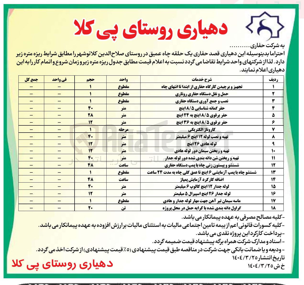 تصویر کوچک آگهی نصب و جمع آوری دستگاه حفاری