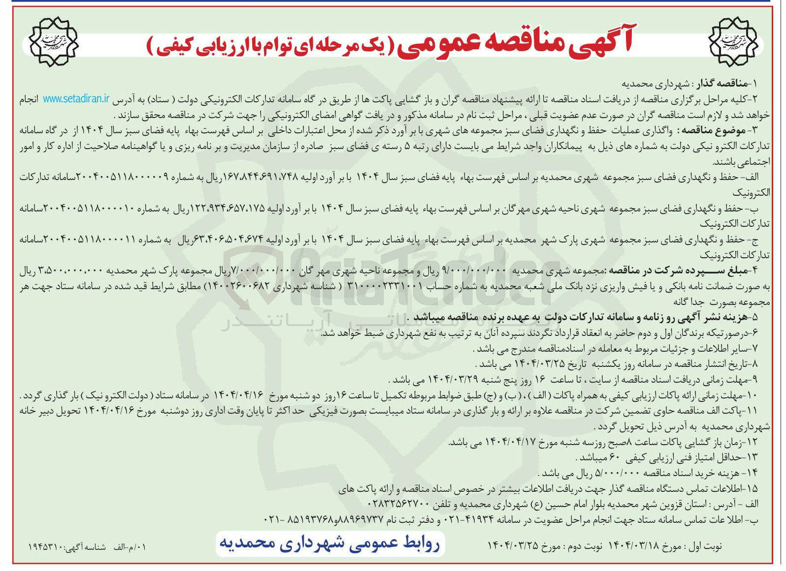 تصویر کوچک آگهی حفظ و نگهداری فضای سبز 