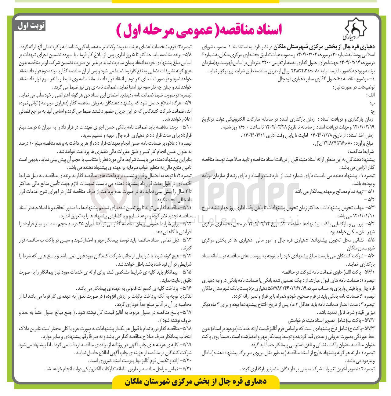 تصویر کوچک آگهی جدول گذاری معابر به مقدار تقریبی ۲۲۰۰ متر طول 