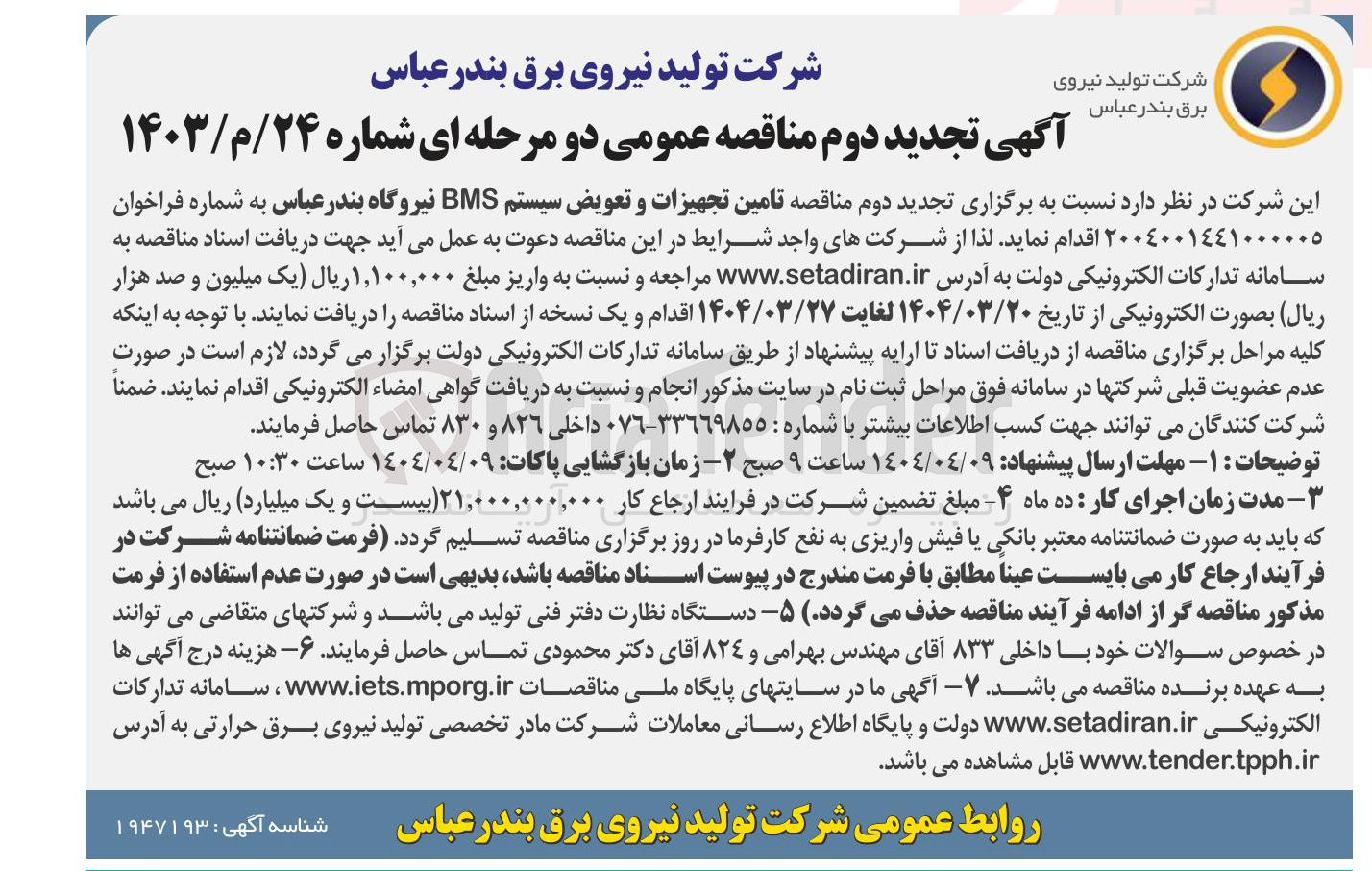 تصویر کوچک آگهی  تامین تجهیزات و تعویض سیستم BMS