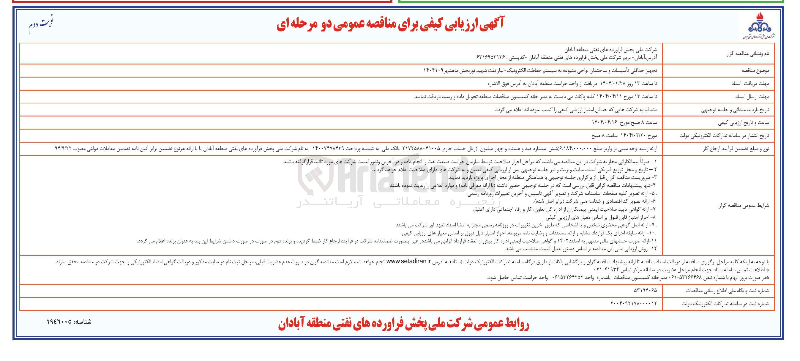 تصویر کوچک آگهی تجهیز حداقلی تاسیسات و ساختمان نواحی متبوعه به سیستم حفاظت الکترونیک