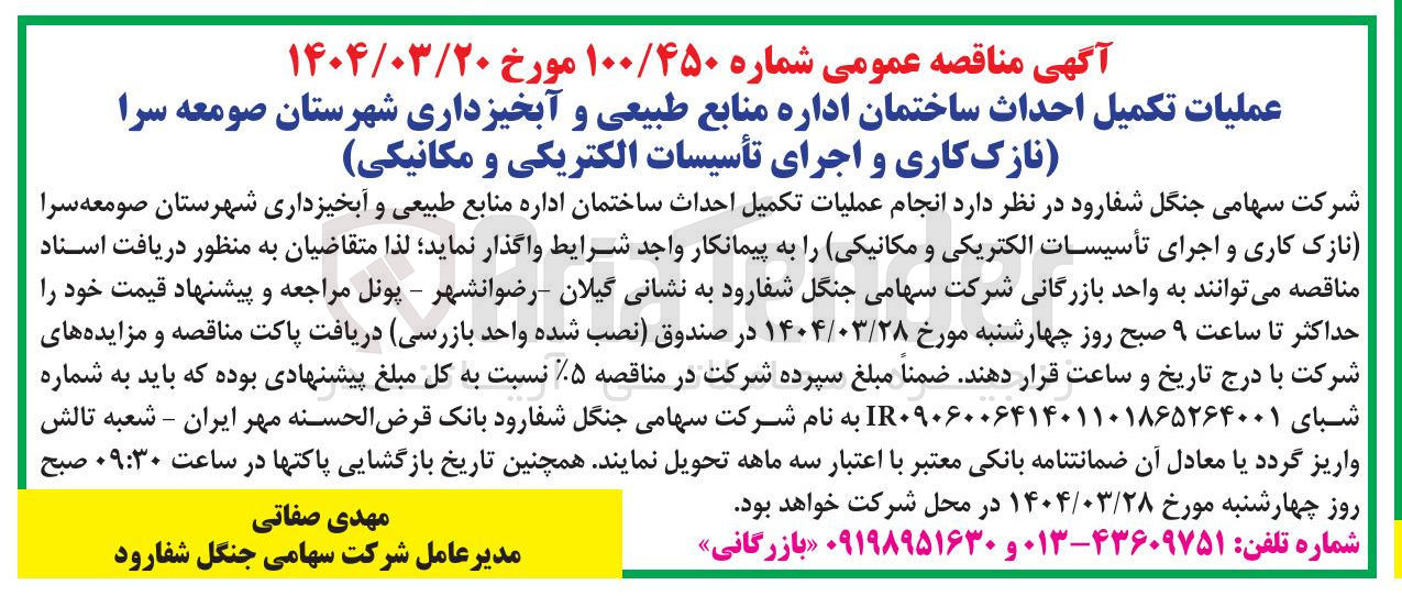 تصویر کوچک آگهی عملیات تکمیل احداث ساختمان (نازک کاری و اجرای تأسیسات الکتریکی و مکانیکی)