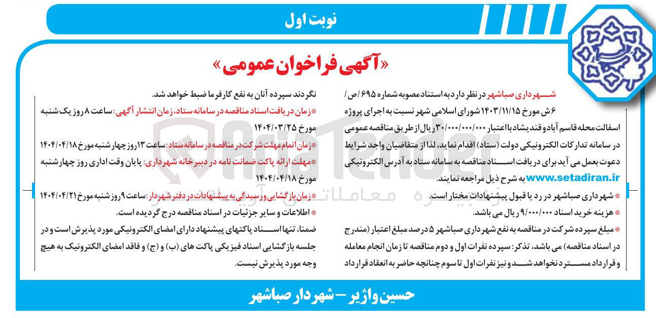 تصویر کوچک آگهی اجرای پروژه آسفالت