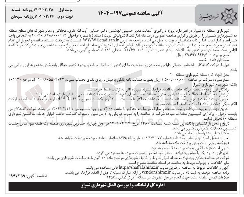 تصویر کوچک آگهی  پروژه درزگیری آسفالت معابر 
