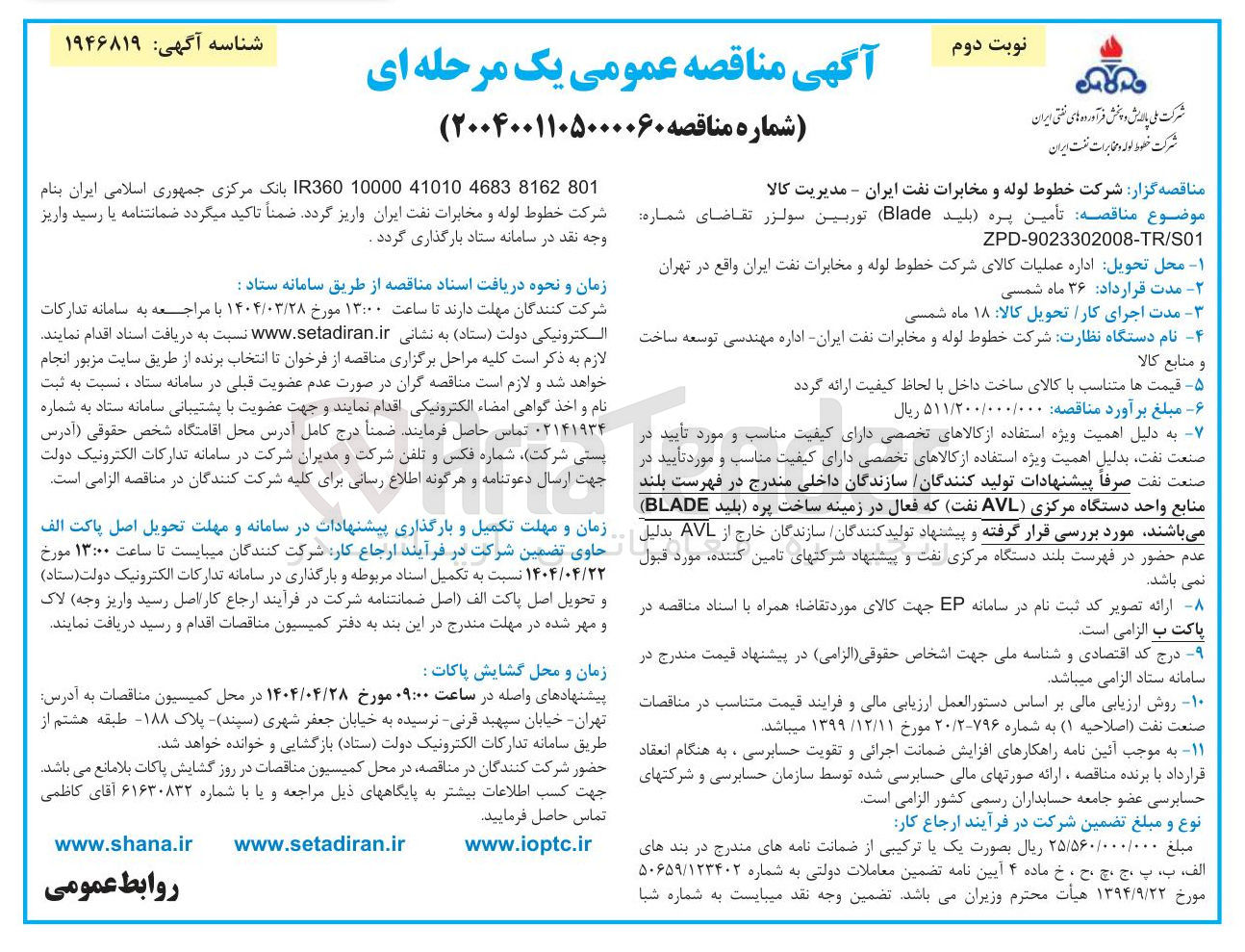 تصویر کوچک آگهی تأمین پره (بلید Blade) توربین سولزر