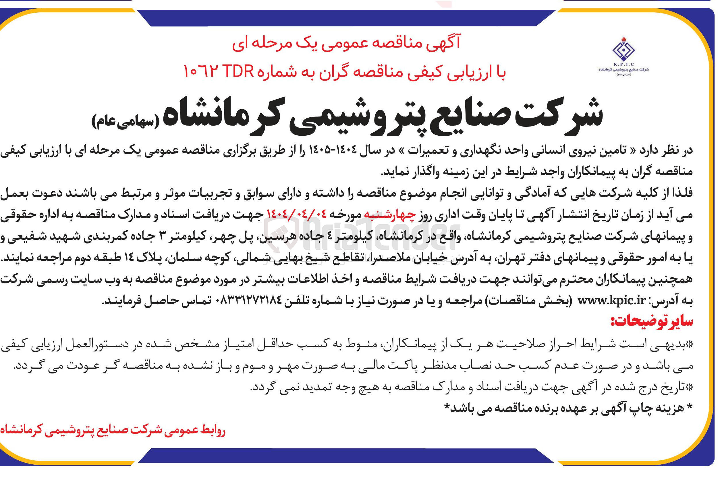 تصویر کوچک آگهی تامین نیروی انسانی واحد نگهداری و تعمیرات