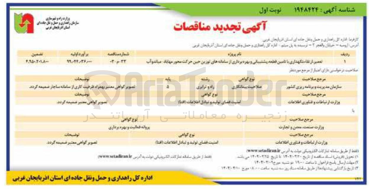 تصویر کوچک آگهی تعمیر ارتقا نگهداری با تامین قطعه پشتیبانی و بهره برداری از سامانه های توزین حین حرکت 
