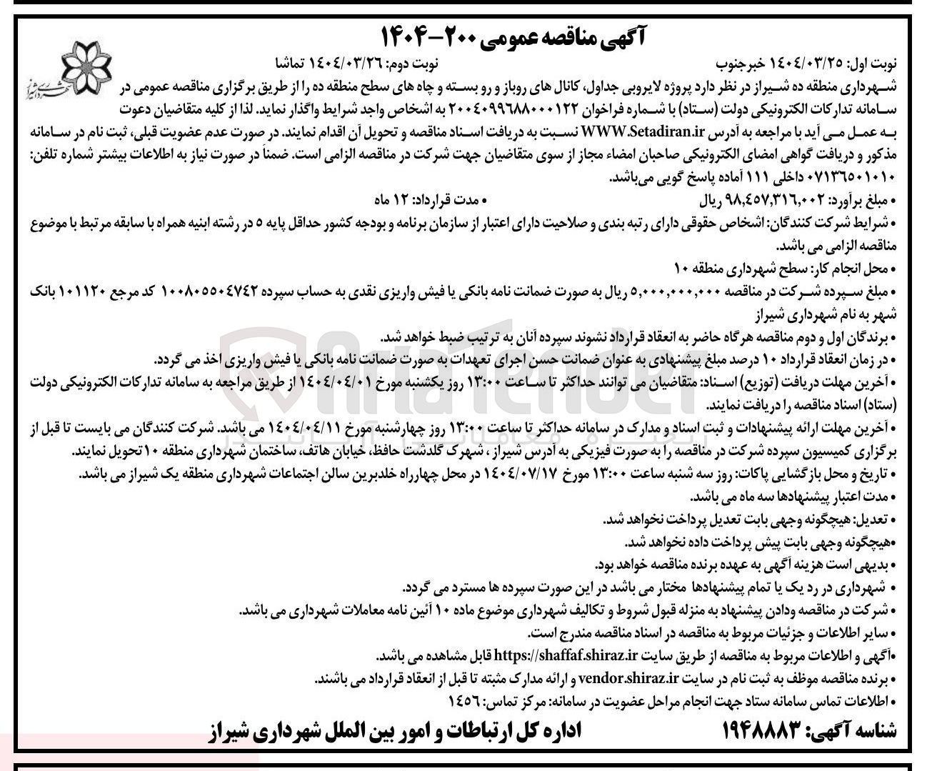 تصویر کوچک آگهی پروژه لایروبی جداول کانال های روباز و رو بسته و چاه های سطح منطقه