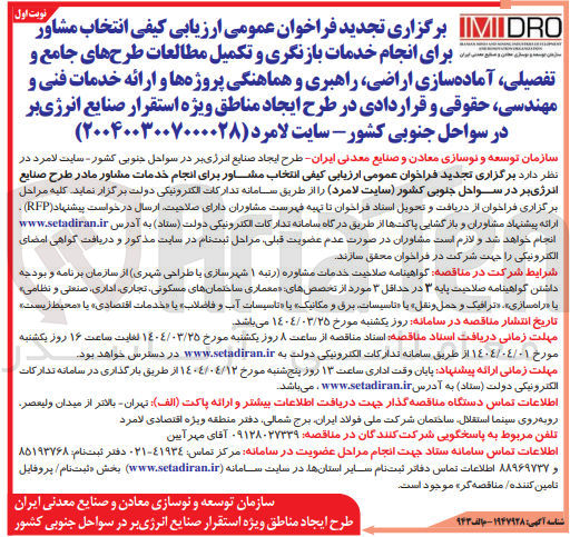 تصویر کوچک آگهی  انتخاب مشاور برای انجام خدمات بازنگری و تکمیل مطالعات طرح های جامع و تفصیلی ، آماده سازی اراضی راهبری و هماهنگی پروژه ها و ارائه خدمات فنی و مهندسی ، حقوقی و قراردادی در طرح ایجاد مناطق ویژه استقرار صنایع انرژی بر در سواحل جنوبی کشور